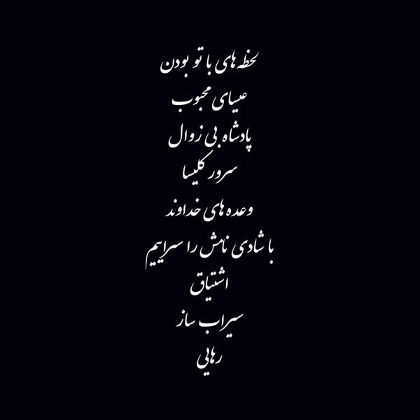 Lahzehaye ba to boodan